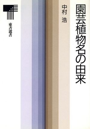園芸植物名の由来 東書選書