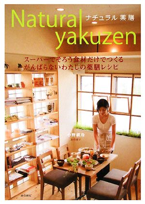 Natural yakuzen ナチュル薬膳 スーパーでそろう食材だけでつくるがんばらないわたしの薬膳レシピ