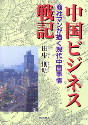 中国ビジネス戦記 商社マンが描く現代中国