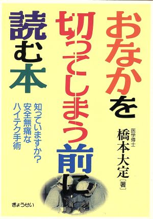 おなかを切ってしまう前に読む本