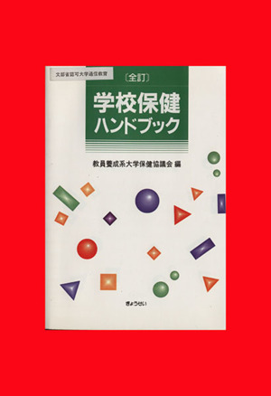 全訂 学校保健ハンドブック