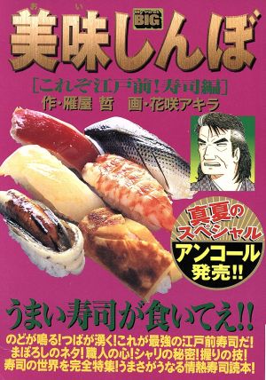 【廉価版】美味しんぼ これぞ江戸前！寿司編(5)