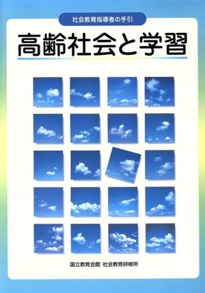 社会教育指導者の手引 高齢社会と学習