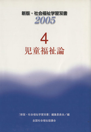 児童福祉論 改訂4版 新版・社会福祉学習双書20054