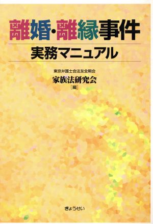 離婚・離縁事件実務マニュアル