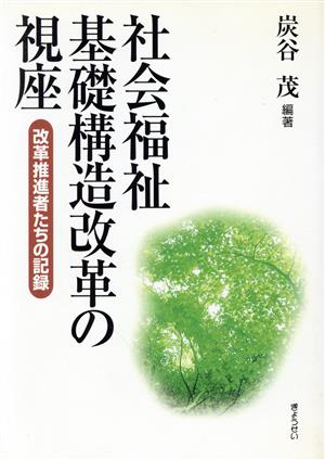 社会福祉基礎構造改革の視座 改革推進者たちの記録