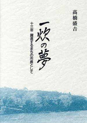 一炊の夢 十三年躍進するまちの市長として