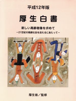 平成12年版 厚生白書 新しい高齢者像を