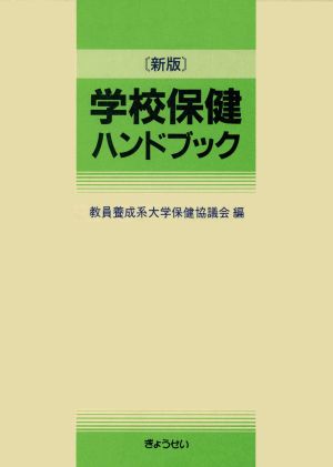 新版 学校保健ハンドブック