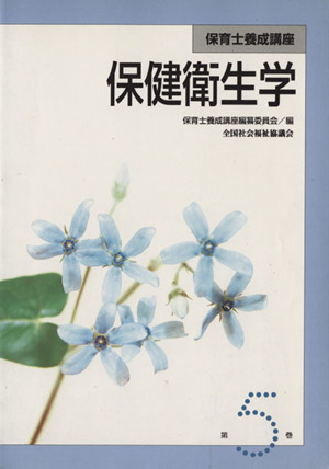 保健衛生学 改訂3版 保育士養成講座第5巻