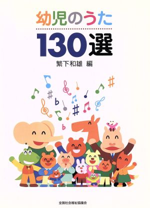 幼児のうた130選