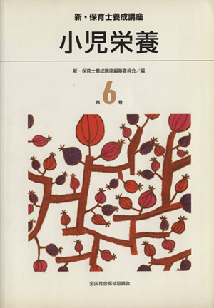 小児栄養 新・保育士養成講座第6巻