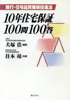 10年住宅保証100問100答