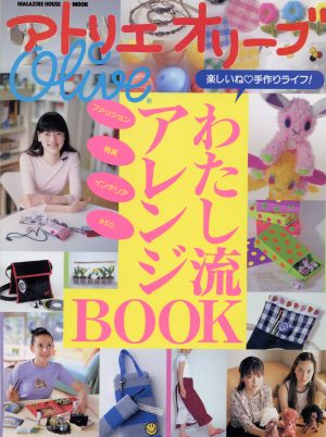 わたし流アレンジBOOK アトリエオリーブ MAGAZINE HOUSE MOOK