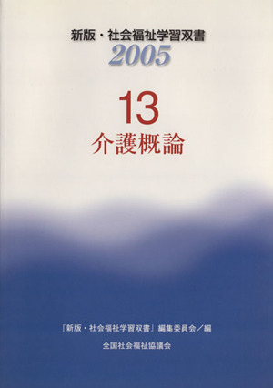 介護概論 改訂4版 新版・社会福祉学習双書