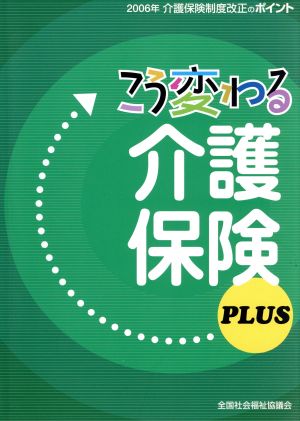 こう変わる介護保険PLUS 2006年介