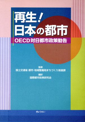 再生！日本の都市 OECD対日都市政策勧