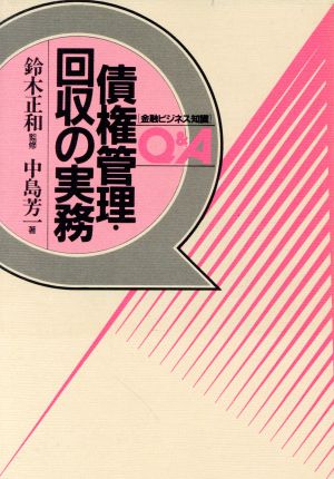 債権管理・回収の実務