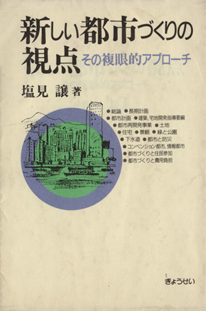 新しい都市づくりの視点