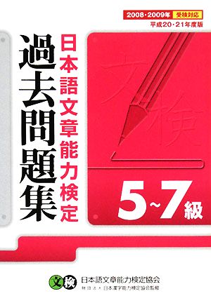 日本語文章能力検定5～7級過去問題集(平成20・21年度版)