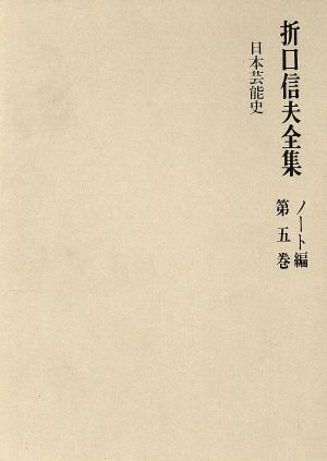 折口信夫全集 ノート編(第5巻) 日本芸能史