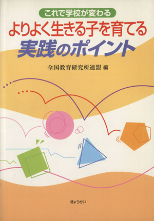 よりよく生きる子を育てる実践のポイント