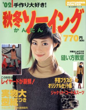 秋冬かんたんソーイング(秋冬号) '02手作り大好き！ 婦人生活家庭シリーズ