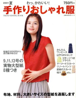 わっ、かわいい！手作りおしゃれ服(2001年夏号) TREND SEWING BOOK主婦の友生活シリーズ