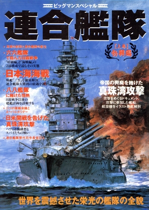 連合艦隊 [上巻]勃興編 ビッグマンスペシャル