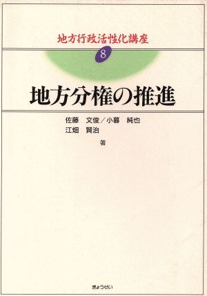 地方分権の推進