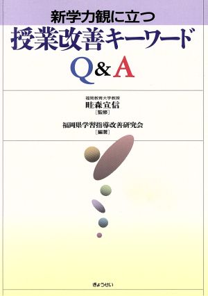 新学力観に立つ授業改善のキーワードQ&A