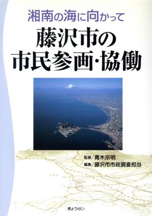 湘南の海に向かって藤沢市の市民参画・協働