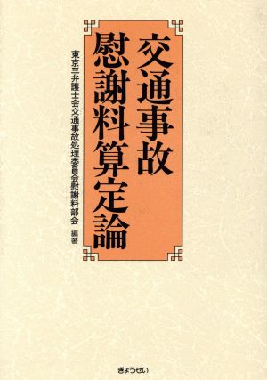 交通事故慰謝料算定論