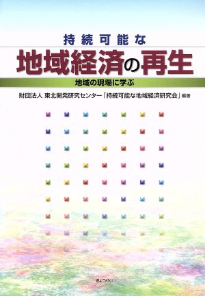 持続可能な地域経済の再生 地域の現場に学ぶ