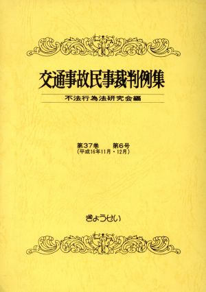 交通事故民事裁判例集 37 6