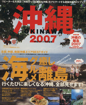 沖縄2007