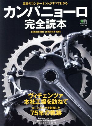 カンパニョーロ完全読本