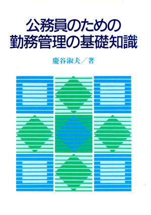 公務員のための勤務管理の基礎知識