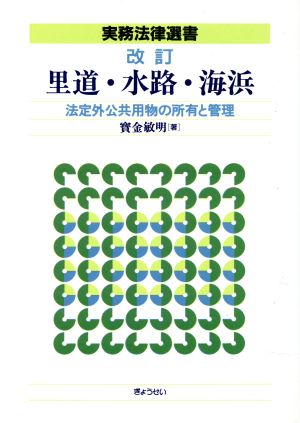 改訂 里道・水路・海浜 法定外公共物の所