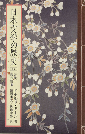 日本文学の歴史(15)近代・現代篇6