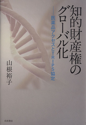 知的財産権のグローバル化 医薬品アクセスとTRIPS協定