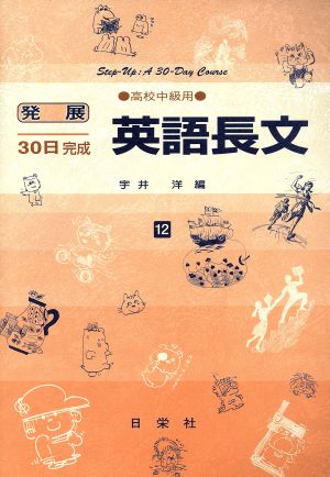 発展30日完成 英語長文(12) 高校中級用