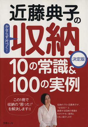 近藤典子の収納10の常識&100の実例決定版