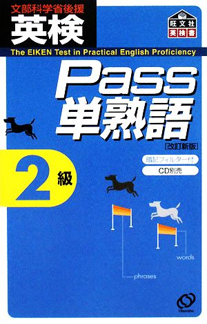 英検Pass単熟語2級 改訂新版 中古本・書籍 | ブックオフ公式オンラインストア