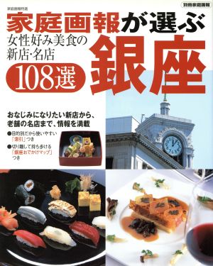 家庭画報が選ぶ銀座 女性好み美食の新店・名店108選 家庭画報特選 別冊家庭画報