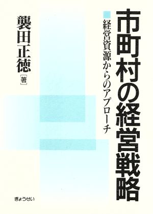 市町村の経営戦略 経営資源からのアプローチ