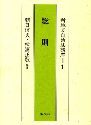 新地方自治法講座(1) 総則