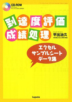 到達度評価・成績処理エクセルサンプルシートデータ集