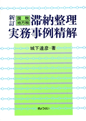 新訂 国税地方税滞納整理実務事例精解