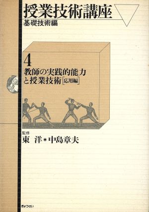 教師の実践的能力と授業技術 応用編